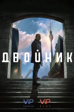 Двойник / Counterpart (Сезон 1) (2017-2018)