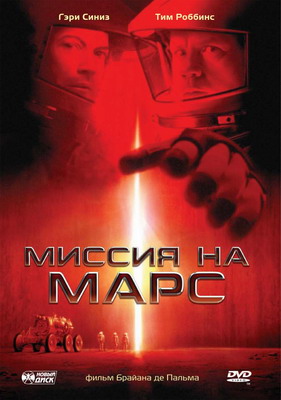 Миссия на Марс / Mission to Mars (2000)