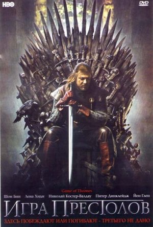 Игра престолов / Game of Thrones (Сезон 1-6) (2011-2016)