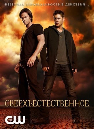  / Supernatural ( 1-14) (2005-2018)