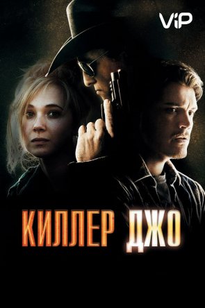   / Killer Joe (2011)