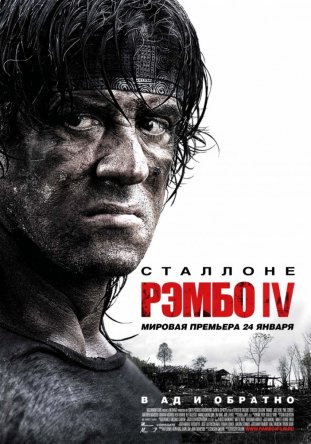 Рэмбо 4 / Rambo IV (2008)