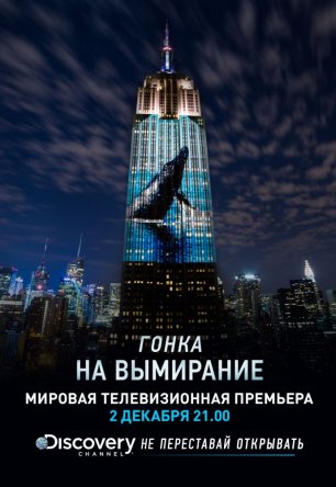 Discovery.    / Racing Extinction (2015)