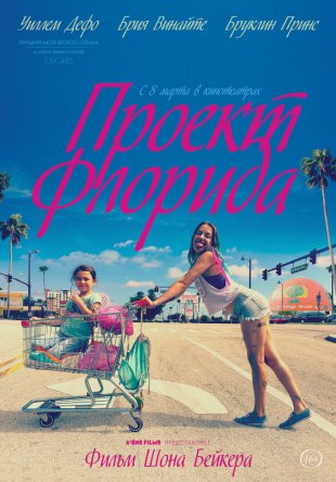   / The Florida Project (2017)