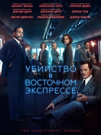     / Murder on the Orient Express (2017)