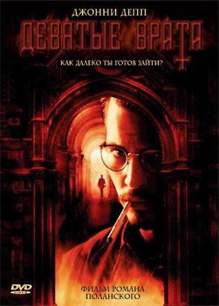   / The Ninth Gate (1999)