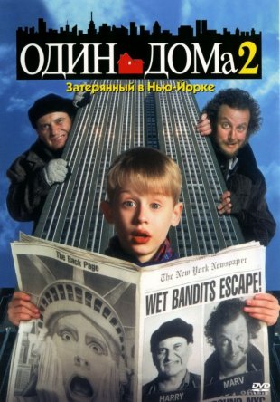 Один дома 2: Затерянный в Нью-Йорке  Home Alone 2:Lost in NewYork (1992)