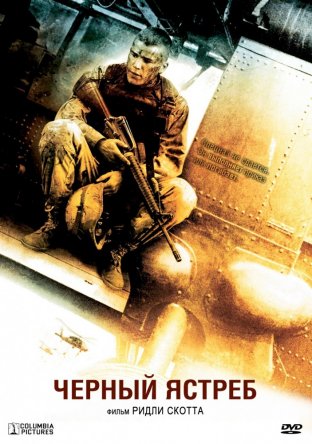 Черный ястреб / Падение Черного ястреба / Black Hawk Down (2001)