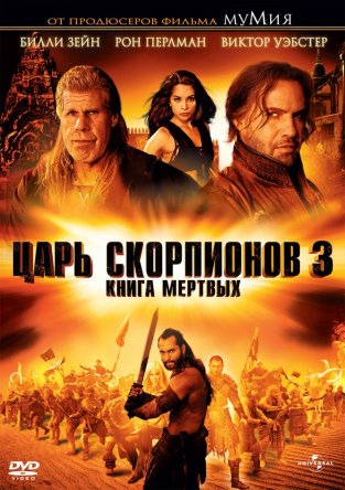 Царь скорпионов: Книга мертвых / The Scorpion King 3: Battle for Redemption (2012)