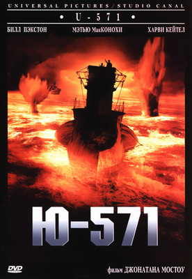 Подводная лодка Ю-571 / U-571 (2000)