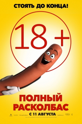 Полный расколбас / Sausage Party HD (2016)