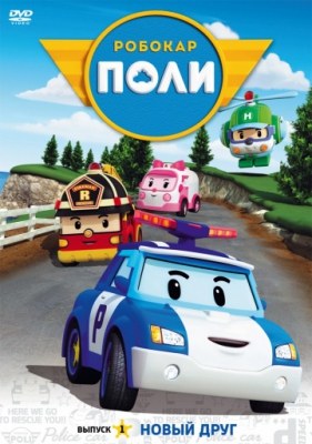 Робокар Поли и его друзья / Robocar Poli (Сезон 1-4) (2011-2014)