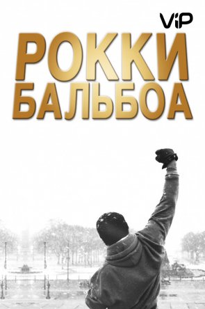   / Rocky Balboa (2006)