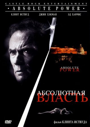 Абсолютная власть / Absolute Power (1997)