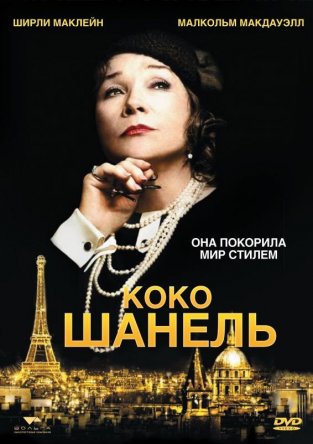 Коко Шанель / Coco Chanel (2008)