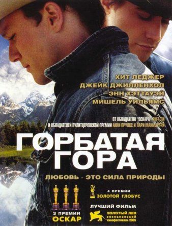 Горбатая Гора / Brokeback Mountain (2005)