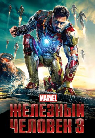 Железный человек 3 / Iron Man 3 (2003)