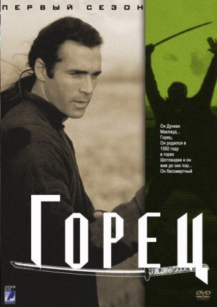Горец / Highlander (Сезон 1) (1992–1998)