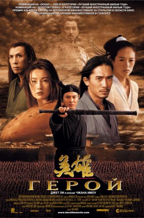 Герой / Ying xiong / Hero (2002)