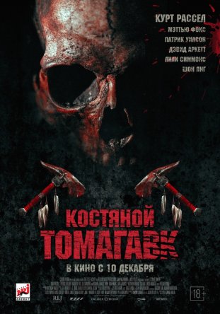 Костяной томагавк / Bone Tomahawk (2015)
