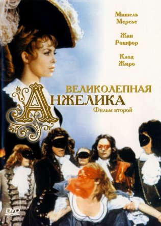 Великолепная Анжелика / Merveilleuse Angelique (1965)