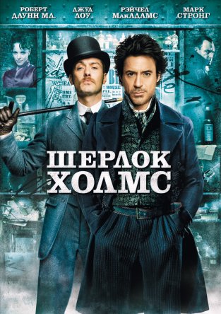 Шерлок Холмс / Sherlock Holmes (2009)