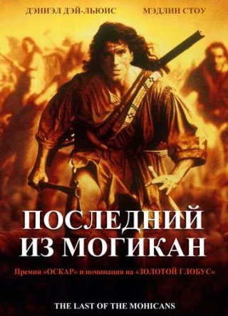 Последний из могикан / The Last of the Mohicans (1992)