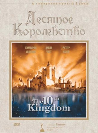 Десятое королевство / The 10th Kingdom (Сезон 1) (1999)