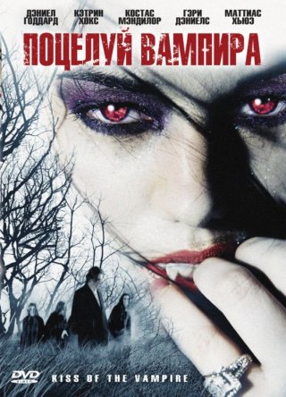 Поцелуй вампира / Immortally Yours (2009)