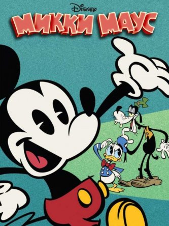 Микки Маус / Mickey Mouse (Сезон 1-3) (2013-2016)