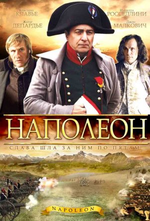 Наполеон / Napoleon (Сезон 1) (2002)
