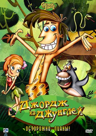 Джордж из джунглей / George of the Jungle (Сезон 1-2) (2007-2008)