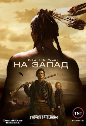 На Запад / Into the West (Сезон 1) (2005)