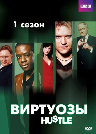 Виртуозы / Hustle (Сезон 1-8) (2004–2012)