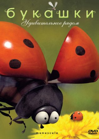Букашки. Невероятные приключения в микромире / Minuscule. La vie privee des insectes (Сезон 1-2) (2007)