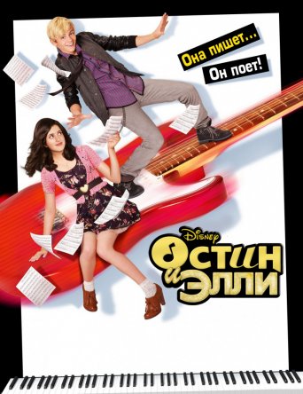 Остин и Элли / Austin & Ally (Сезон 1-4) (2011-2015)