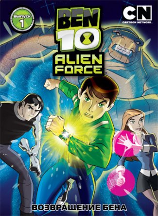 Бен 10: Инопланетная сила / Ben 10: Alien Force (Сезон 1-3) (2008–2010)