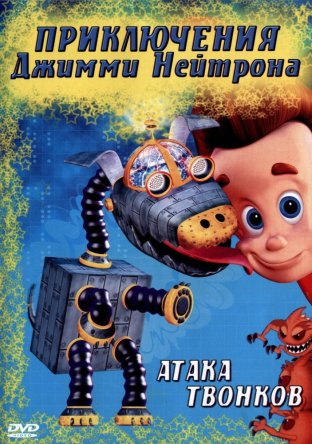 Приключения Джимми Нейтрона, мальчика-гения / The Adventures of Jimmy Neutron: Boy Genius (Сезон 1-3) (2002–2006)