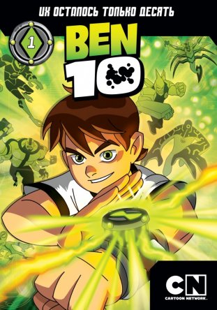 Бен 10 / Ben 10 (Сезон 1-4) (2005–2008)