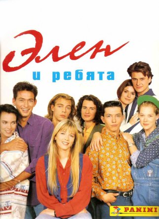 Элен и ребята / Helene et les garcons (Сезон 1) (1992–1994)