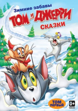 Том и Джерри: Сказки / Tom and Jerry Tales (Сезон 1-2) (2006-2015)