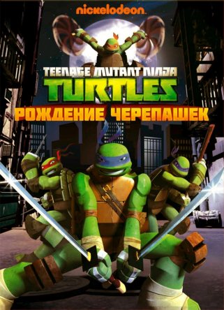 Черепашки-ниндзя / Teenage Mutant Ninja Turtles (Сезон 1-3) (2012-2015)