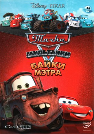 Мультачки: Байки Мэтра / CarsToon: Mater's Tall Tales (Сезон 1) (2008–2012)