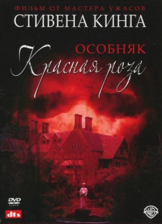 Особняк «Красная роза» Rose Red / Stephen King's Rose Red (2002)