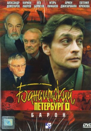 Бандитский Петербург (Сезон 1-10) (2000-2007)