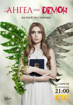 Ангел или демон (Сезон 1) (2013)