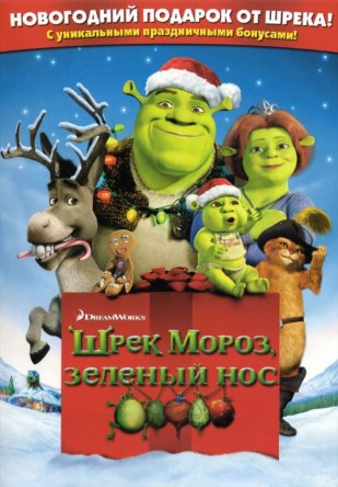 Шрек мороз, зеленый нос (ТВ) / Shrek the Halls (2007)