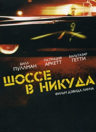 Шоссе в никуда / Lost Highway (1996)