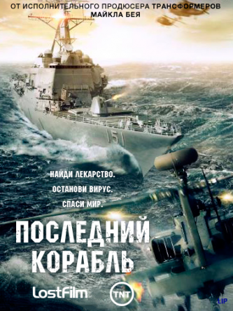 Последний корабль / The Last Ship (Сезон 1-2) (2014-2015)