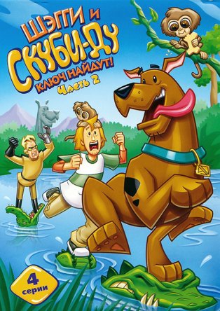 Шэгги и Скуби-Ду ключ найдут! / Shaggy & Scooby-Doo: Get a Clue! (Сезон 1-2) (2006-2007)